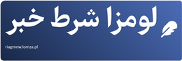 لومزا شرط خبر